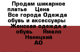 Продам шикарное платье. › Цена ­ 5 000 - Все города Одежда, обувь и аксессуары » Женская одежда и обувь   . Ямало-Ненецкий АО